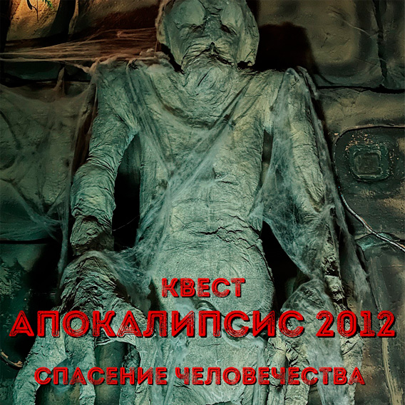 Апокалипсис-2012